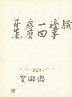 牙疼一边脸肿是怎么回事