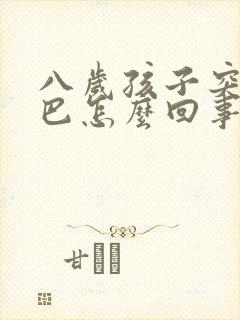 八岁孩子突然结巴怎么回事