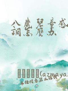 八岁儿童感统失调怎么办