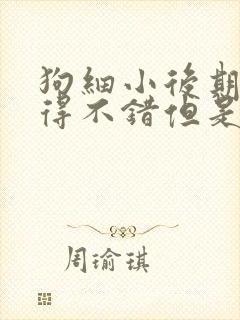 狗细小后期恢复得不错但是不吃东西