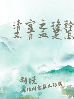 清宫之后干净了又有血是怎么回事