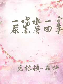 一喝水一会就想尿怎么回事