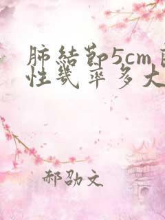 肺结节5cm良性几率多大