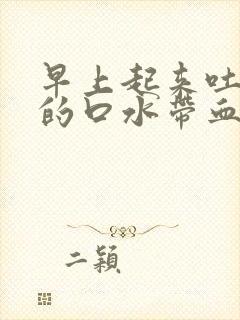 早上起来吐出来的口水带血