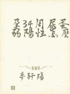 孕34周尿蛋白弱阳性怎么回事