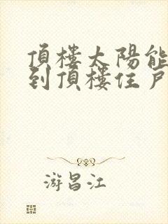 顶楼太阳能漏水到顶楼住户