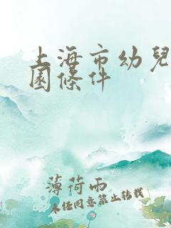 上海市幼儿园入园条件