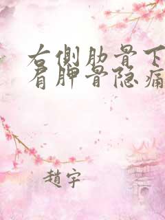 右侧肋骨下和右肩胛骨隐痛要当心