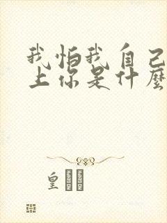 我怕我自己会爱上你是什么歌