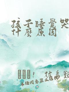 孩子睡觉哭醒是什么原因