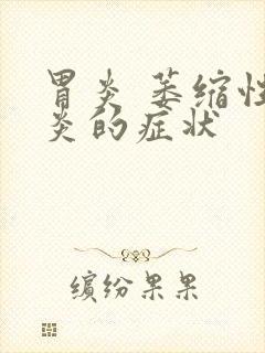 胃炎 萎缩性胃炎的症状