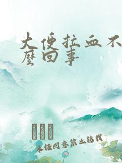 大便拉血不痛怎么回事