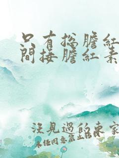 只有总胆红素和间接胆红素高