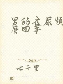 男的夜尿频繁怎么回事