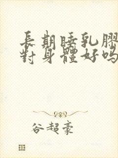 长期睡乳胶床垫对身体好吗