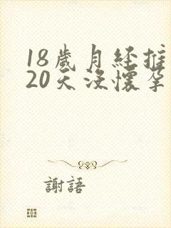 18岁月经推迟20天没怀孕是怎么回事