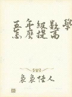 五年级数学太差怎么提高