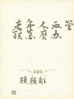 老年人血管硬化该怎么办