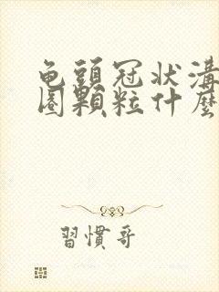 龟头冠状沟有一圈颗粒什么原因