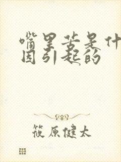 嘴里苦是什么原因引起的