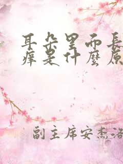 耳朵里面长期痒痒是什么原因