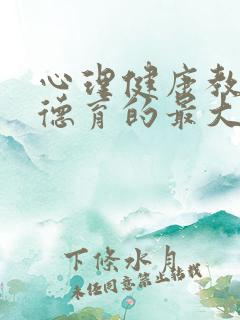 心理健康教育与德育的最大不同在于