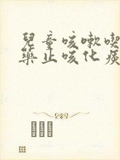 儿童咳嗽吃什么药止咳化痰效果好