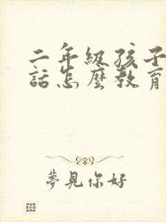 二年级孩子不听话怎么教育