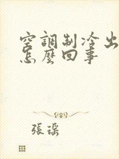 空调制冷出臭味怎么回事