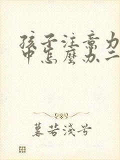 孩子注意力不集中怎么办二年级