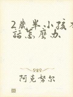 2岁半小孩不听话怎么办