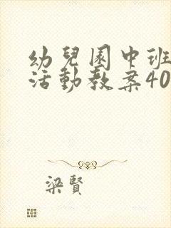 幼儿园中班区域活动教案40篇