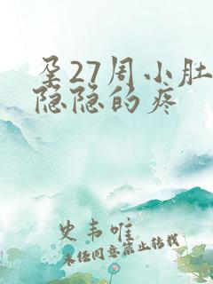 孕27周小肚子隐隐的疼