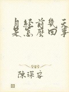 月经前几天胸疼是怎么回事