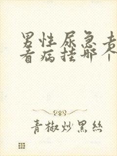 男性尿急去医院看病挂哪个科