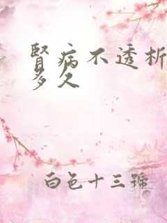 肾病不透析能活多久