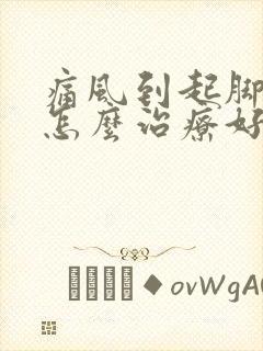 痛风到起脚踝肿怎么治疗好