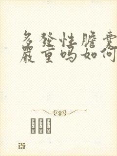 多发性胆囊息肉严重吗如何治疗