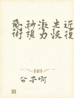 飞秒激光近视手术视力恢复期