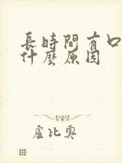 长时间有口气是什么原因