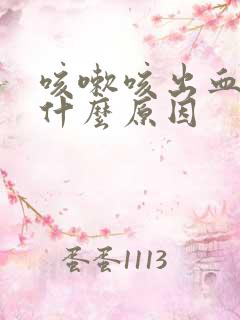 咳嗽咳出血痰是什么原因