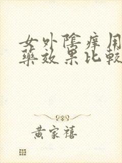 女外阴痒用什么药效果比较好