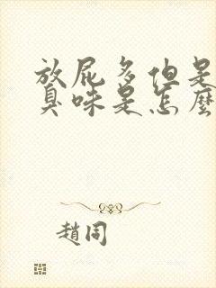 放屁多但是没有臭味是怎么回事