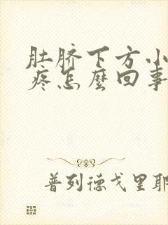 肚脐下方小肚子疼怎么回事