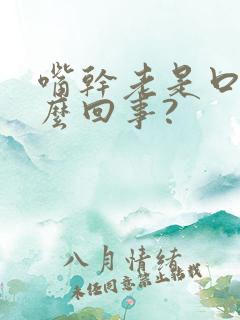 嘴干老是口渴怎么回事?