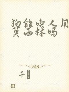 狗能吃人用的阿莫西林吗