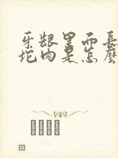 牙龈里面长了一坨肉是怎么回事
