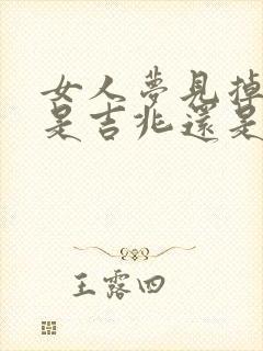 女人梦见掉大牙是吉兆还是凶兆