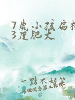 7岁小孩扁桃体3度肥大