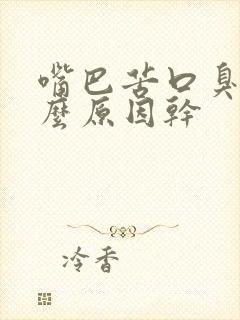 嘴巴苦口臭是什么原因干